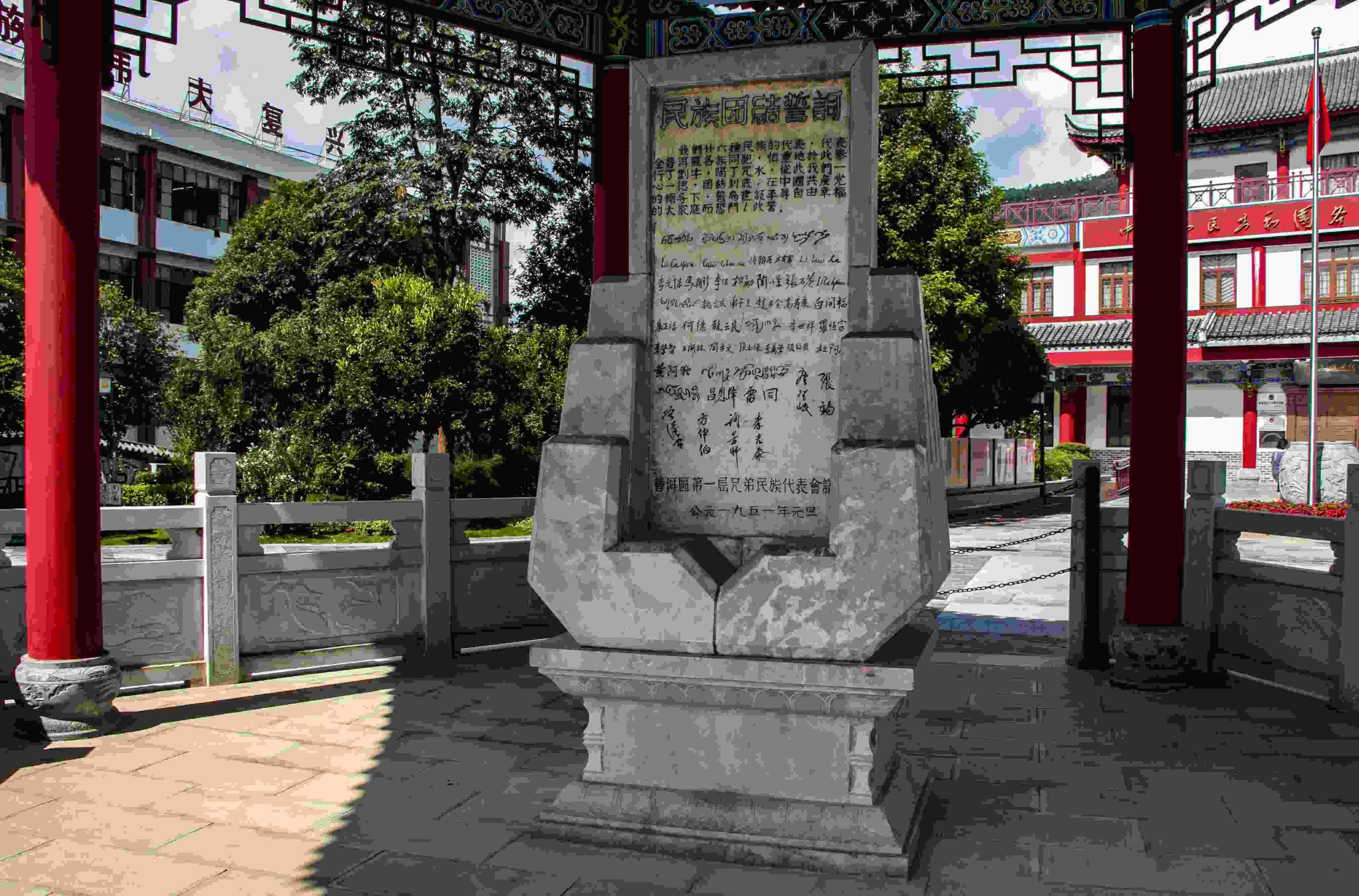 位于云南寧洱哈尼族彝族自治縣民族團(tuán)結(jié)園內(nèi)的民族團(tuán)結(jié)誓詞碑。