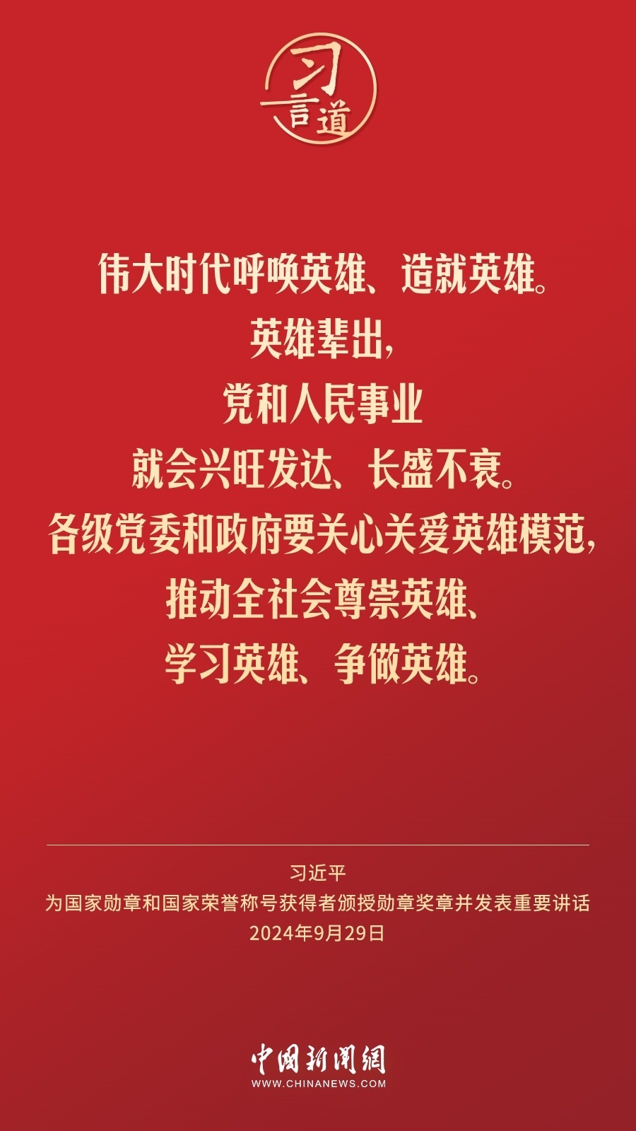 【清澈的愛(ài)】習(xí)言道｜偉大時(shí)代呼喚英雄、造就英雄