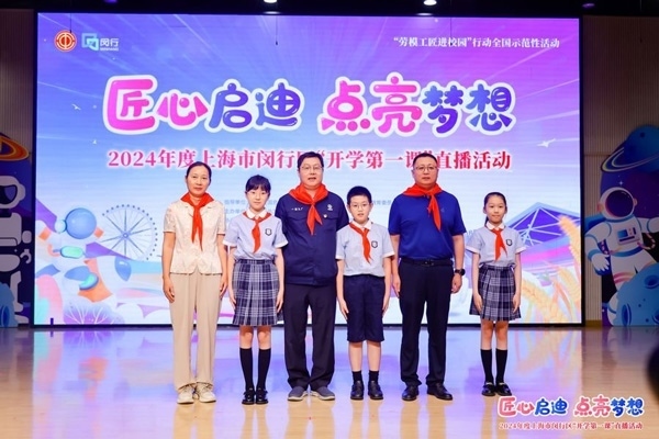 2024年度“勞模工匠進校園”全國示范性活動暨閔行區(qū)“開學第一課”直播活動在上海市閔行區(qū)實驗小學畹町校區(qū)舉辦。上海市總工會供圖