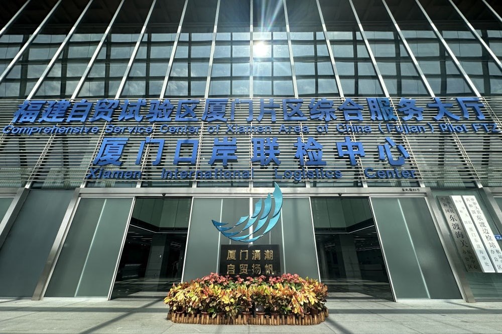 2024年10月16日拍攝的中國（福建）自由貿(mào)易試驗區(qū)廈門片區(qū)綜合服務大廳。