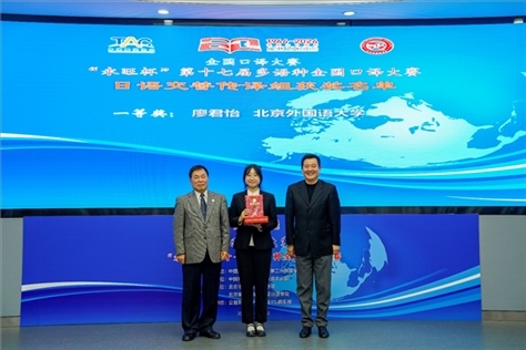 中國翻譯協(xié)會副會長中國外文局中東歐與中南亞傳播中心（人民畫報社）主任姜永鋼（右一）、原中國教育工會全國委員會巡視員白立文（左一）為獲得日語交傳組一等獎的北京外國語大學(xué)廖君怡頒獎（主辦方提供）