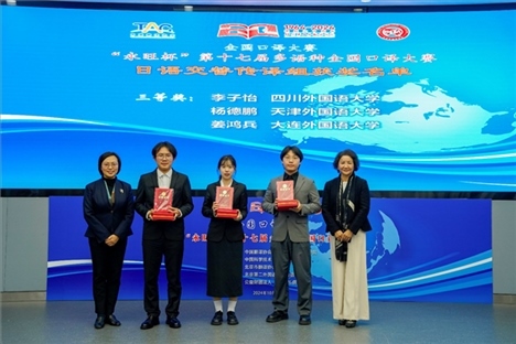 中央廣播電視總臺日語譯審傅穎（左一）、北京第二外國語學(xué)院日語學(xué)院院長楊玲（右一）為獲得日語交傳組三等獎的四川外國語大學(xué)李子怡、天津外國語大學(xué)楊德鵬、大連外國語大學(xué)姜鴻兵頒獎（主辦方提供）