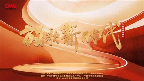 《放歌新時代》海報。中國視協(xié)供圖