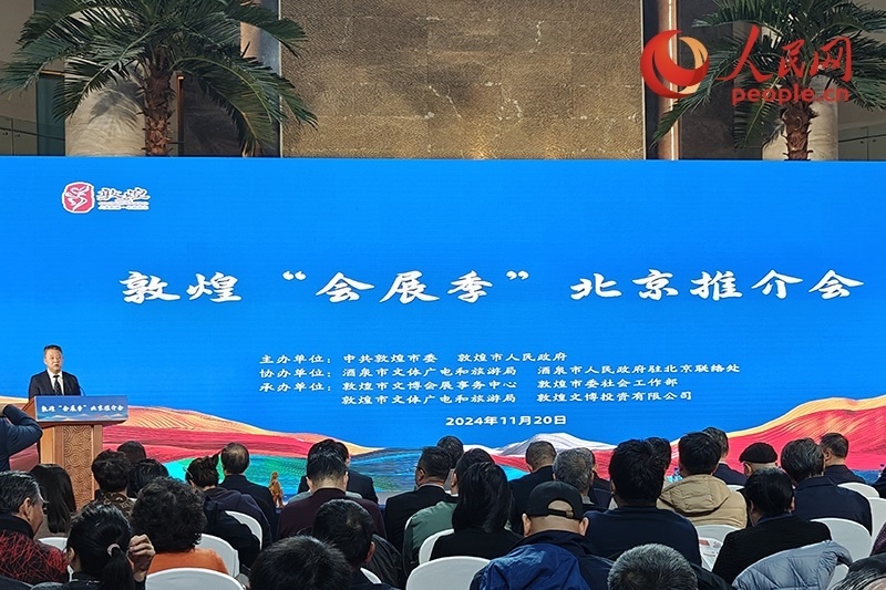 敦煌“會(huì)展季”北京推介會(huì)。人民網(wǎng)記者 韋衍行攝