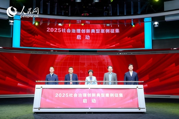 2025社會(huì)治理創(chuàng)新典型案例征集啟動(dòng)儀式。人民網(wǎng) 鄂智超攝