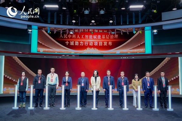 人民中科“人工智能賦能基層治理”十城助力行動(dòng)項(xiàng)目發(fā)布。人民網(wǎng) 鄂智超攝
