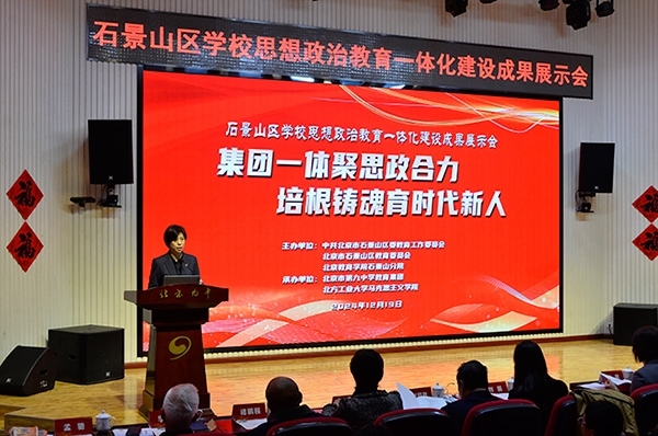 12月19日，北京市石景山區(qū)學(xué)校思想政治教育一體化建設(shè)成果展示會(huì)在北京九中舉行。校方供圖