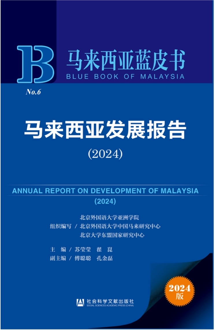 《馬來(lái)西亞發(fā)展報(bào)告（2024）》新書(shū)發(fā)布會(huì)暨“同心濟(jì)滄海，攜手向未來(lái)”中馬關(guān)系研討會(huì)成功舉辦。北京外國(guó)語(yǔ)大學(xué)供圖