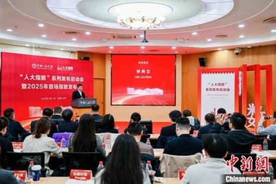1月17日，中國人民大學(xué)舉辦“人大指數(shù)”系列發(fā)布啟動會暨2025年首場指數(shù)發(fā)布會。(主辦方供圖)