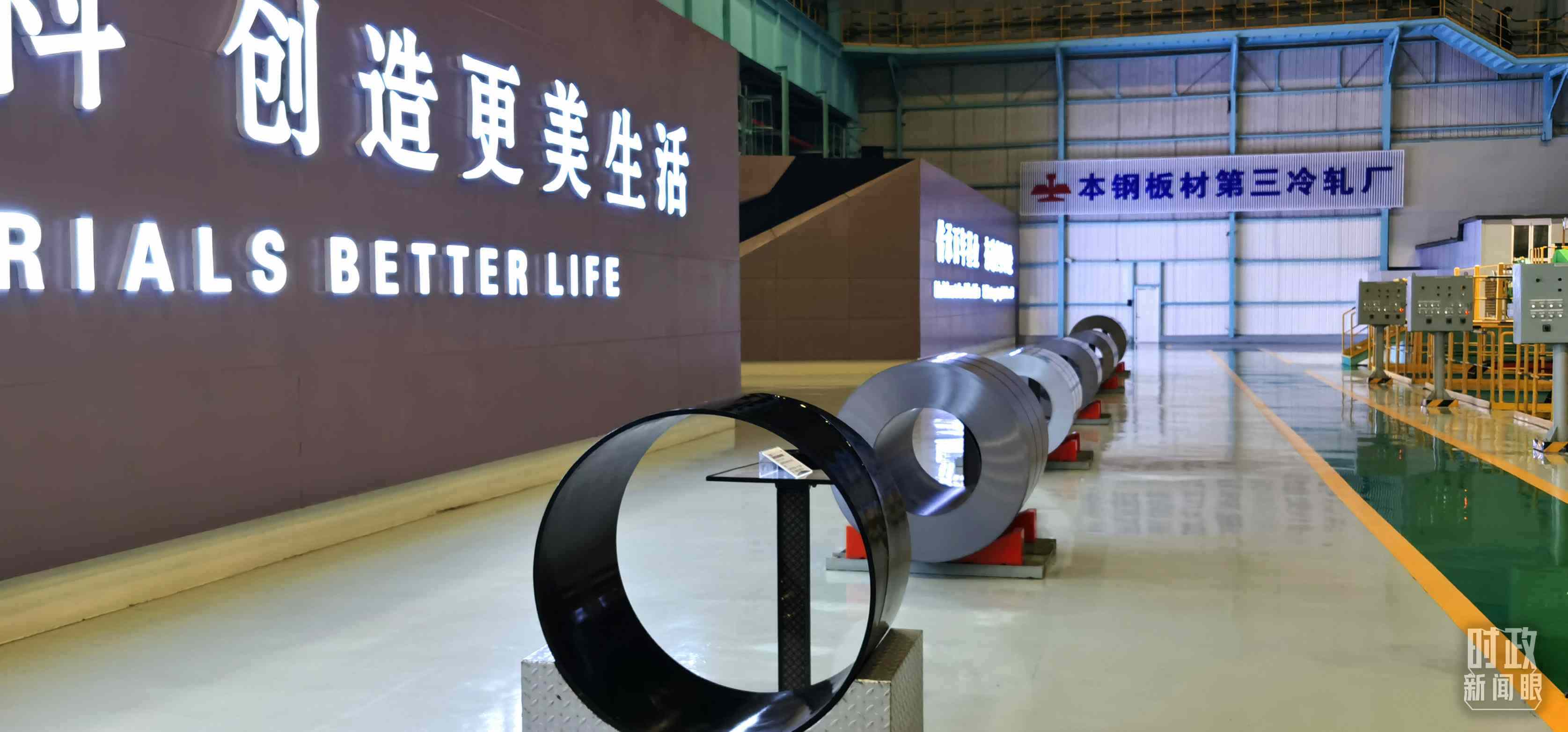 本鋼板材冷軋總廠第三冷軋廠。（總臺(tái)央視記者郭鴻拍攝）