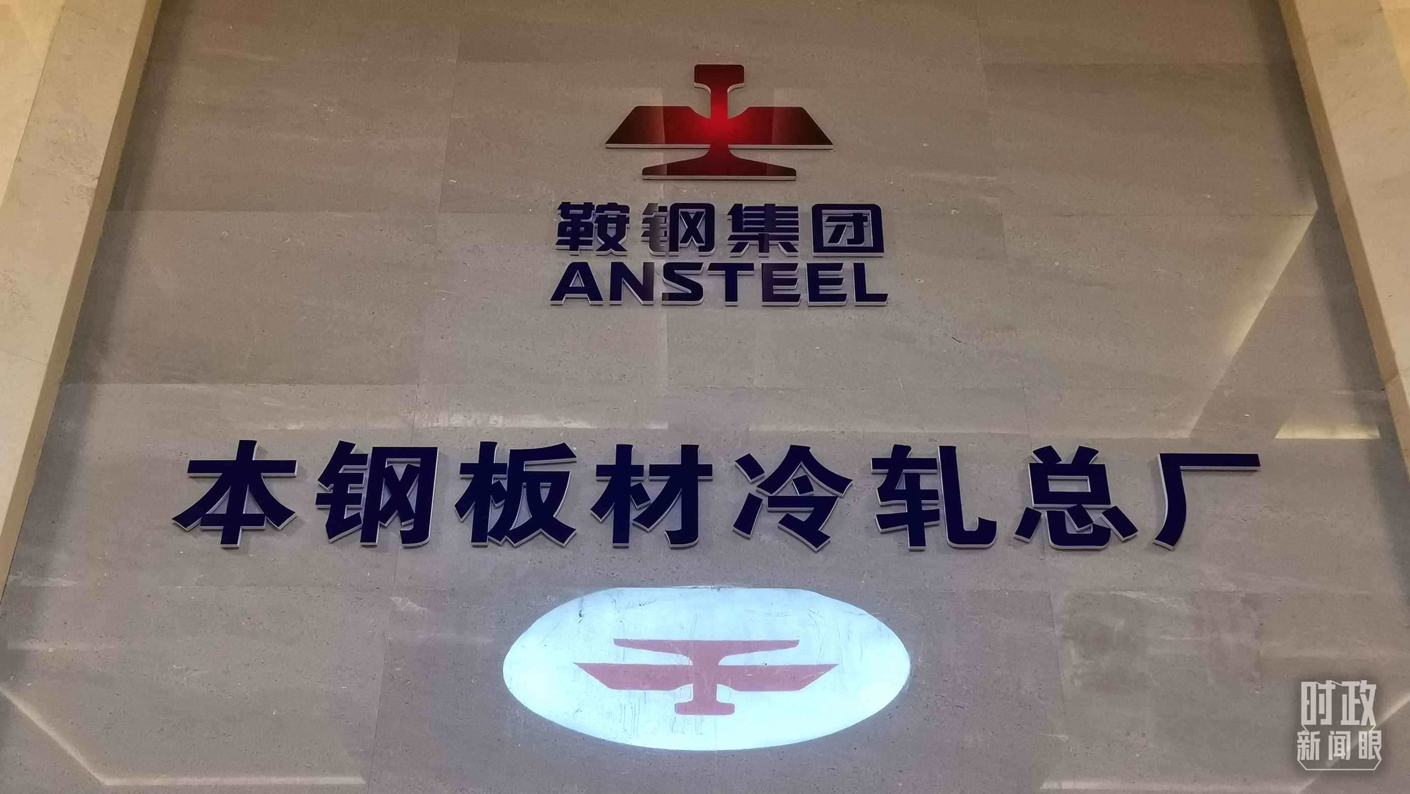 本鋼板材冷軋總廠第三冷軋廠。（總臺(tái)央視記者范一鳴拍攝）