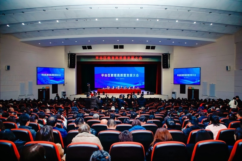 北京市平谷區(qū)召開(kāi)教育高質(zhì)量發(fā)展大會(huì)。主辦方供圖