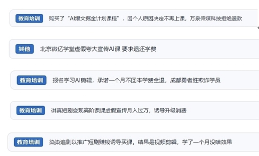 網(wǎng)友在“人民投訴”平臺反映涉AI、短視頻等培訓(xùn)消費相關(guān)糾紛。（“人民投訴”用戶投訴截圖）