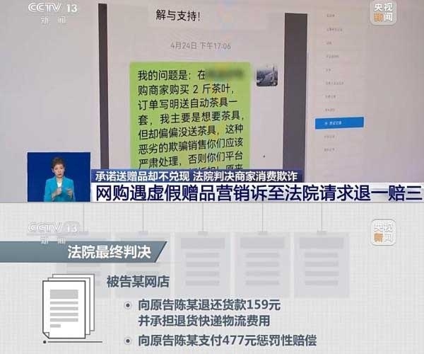 網(wǎng)購遇虛假贈品營銷，消費者提出上訴，法院判決商家與平臺三倍賠償。來源：央視截圖