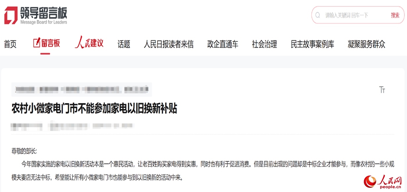 小微店主反映參與“國(guó)補(bǔ)”不易?！邦I(lǐng)導(dǎo)留言板”截圖