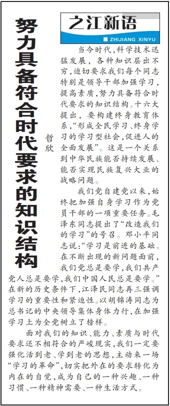 2004年3月29日，《浙江日報》頭版《之江新語》專欄刊登文章《努力具備符合時代要求的知識結(jié)構(gòu)》。