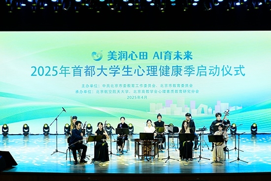 2025年首都大學生心理健康季啟動儀式現(xiàn)場。北京市教委供圖