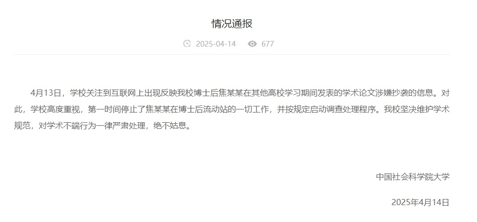 中國(guó)社會(huì)科學(xué)院大學(xué)情況通報(bào)截圖。