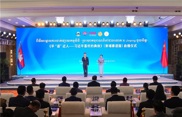 《平“語”近人——習(xí)近平喜歡的典故》（柬埔寨語版）啟播儀式現(xiàn)場。中央廣播電視總臺供圖