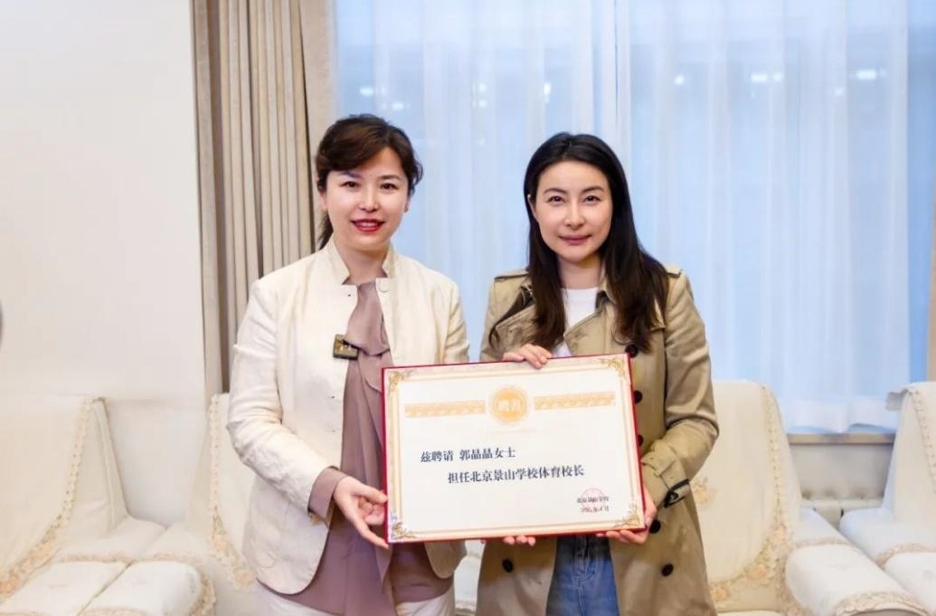 郭晶晶受聘為“北京景山學校體育校長”。圖片來源：北京景山學校