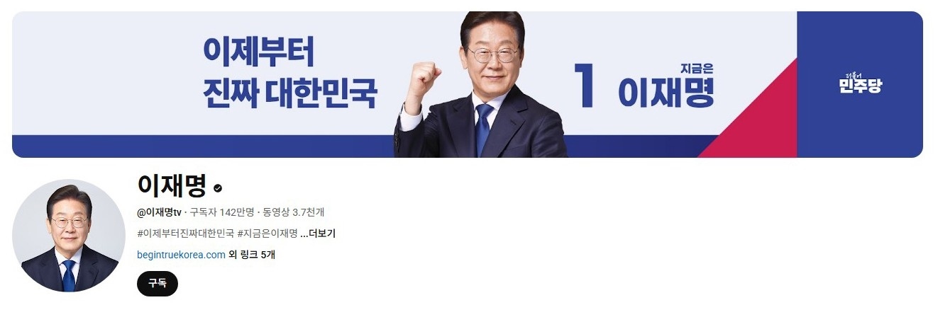 李在明YouTube訂閱數(shù)達(dá)142萬(wàn)。圖片來(lái)源：5月31日自行截圖