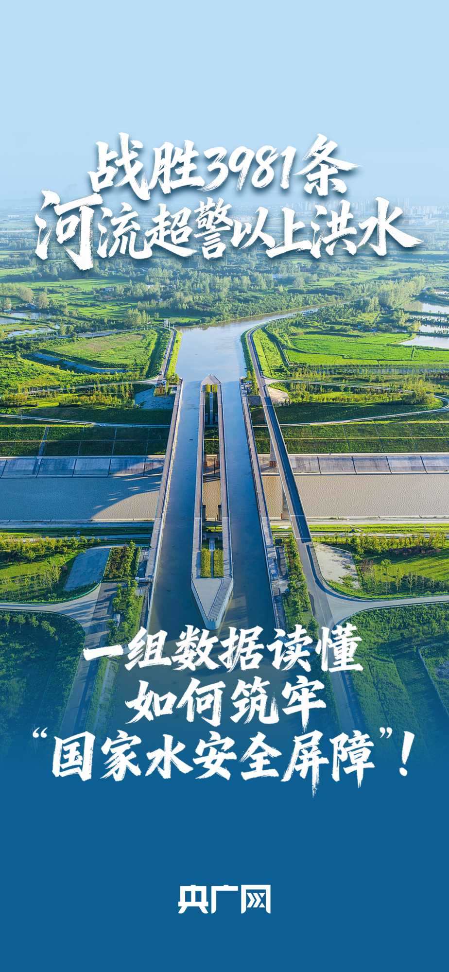 數(shù)讀“十四五”答卷丨戰(zhàn)勝3981條河流超警以上洪水！一組數(shù)據(jù)讀懂如何筑牢“國(guó)家水安全屏障”！